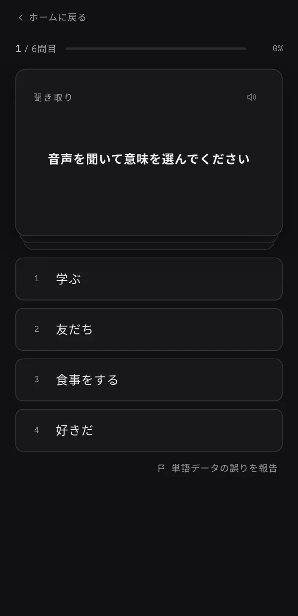 聞き取りの問題の画面