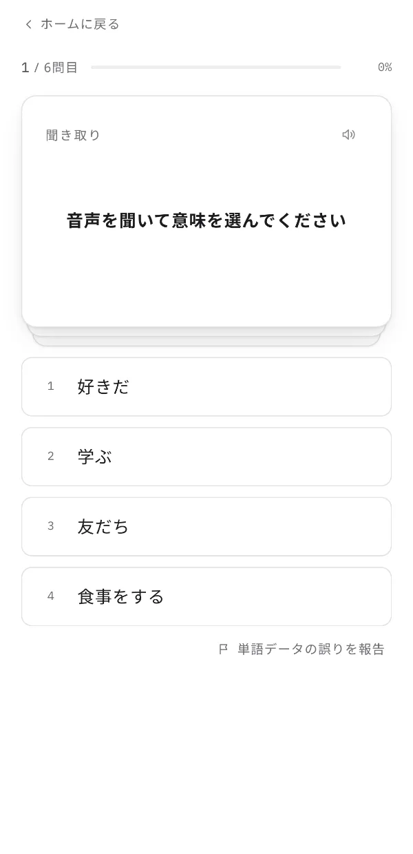 聞き取りの問題の画面